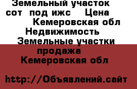 Земельный участок 15 сот. под ижс. › Цена ­ 180 000 - Кемеровская обл. Недвижимость » Земельные участки продажа   . Кемеровская обл.